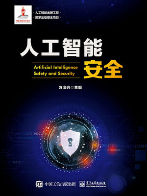 cover image of 人工智能安全